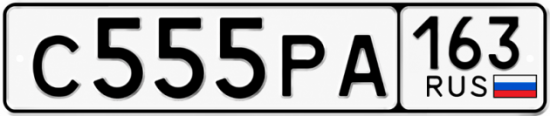 Красивый номер на авто С555РА 163
