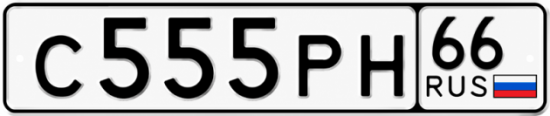 Красивый номер на авто С555РН 66