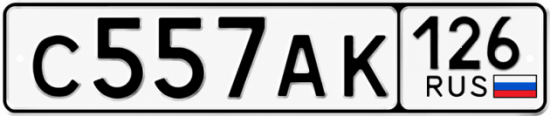 Красивый номер на авто С557АК 126