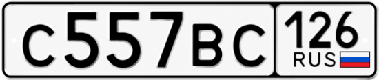 Красивый номер на авто С557ВС 126