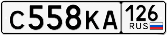 Красивый номер на авто С558КА 126