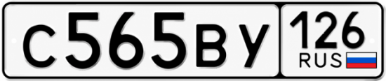 Красивый номер на авто С565ВУ 126