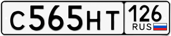 Красивый номер на авто С565НТ 126