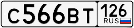 Красивый номер на авто С566ВТ 126
