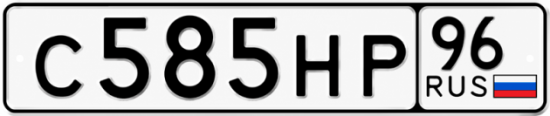 Красивый номер на авто С585НР 96