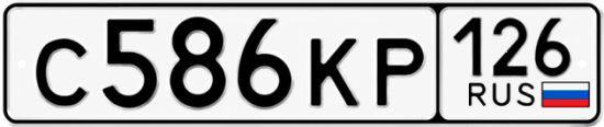 Красивый номер на авто С586КР 126