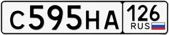 Красивый номер на авто С595НА 126