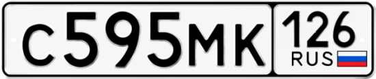 Красивый номер на авто С595МК 126