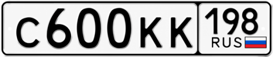 Красивый номер на авто С600КК 198