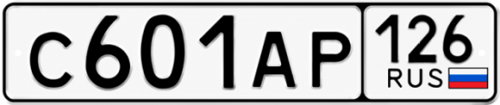 Красивый номер на авто С601АР 126