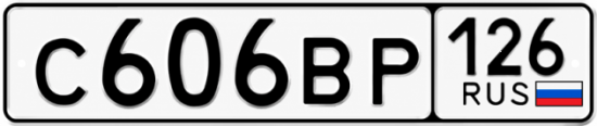 Красивый номер на авто С606ВР 126