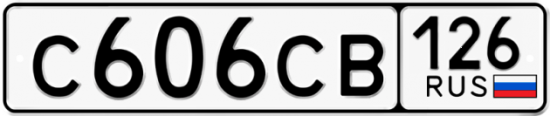 Красивый номер на авто С606СВ 126