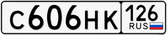 Красивый номер на авто С606НК 126