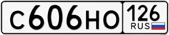 Красивый номер на авто С606НО 126