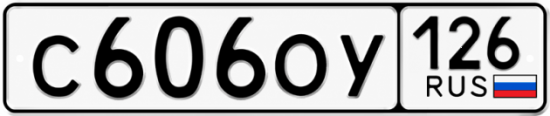 Красивый номер на авто С606ОУ 126