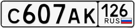 Красивый номер на авто С607АК 126