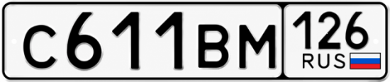 Красивый номер на авто С611ВМ 126