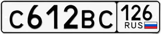 Красивый номер на авто С612ВС 126