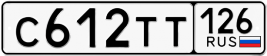 Красивый номер на авто С612ТТ 126