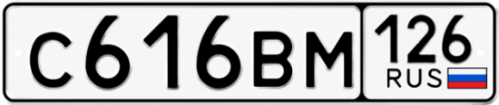 Красивый номер на авто С616ВМ 126