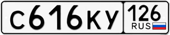Красивый номер на авто С616КУ 126