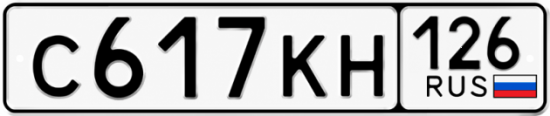 Красивый номер на авто С617КН 126