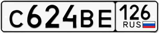 Красивый номер на авто С624ВЕ 126