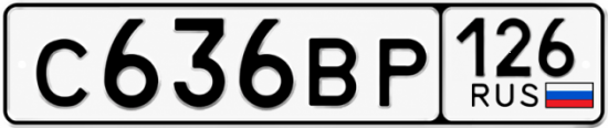 Красивый номер на авто С636ВР 126
