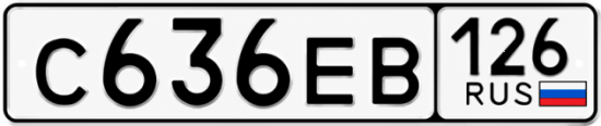 Красивый номер на авто С636ЕВ 126