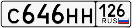Красивый номер на авто С646НН 126
