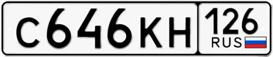 Красивый номер на авто С646КН 126