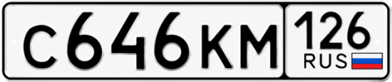 Красивый номер на авто С646КМ 126 Красивый номер на авто С646КМ 126