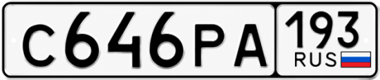 Красивый номер на авто С646РА 193