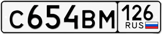 Красивый номер на авто С654ВМ 126