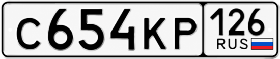 Красивый номер на авто С654КР 126