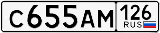 Красивый номер на авто С655АМ 126