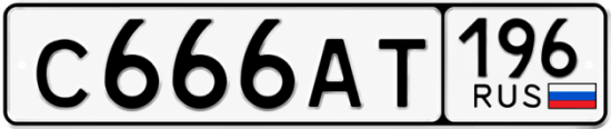 Красивый номер на авто С666АТ 196