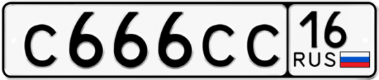 Красивый номер на авто С666СС 16