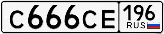 Красивый номер на авто С666СЕ 196