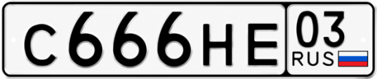 Красивый номер на авто С666НЕ 03