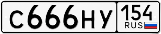Красивый номер на авто С666НУ 154