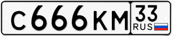 Красивый номер на авто С666КМ 33