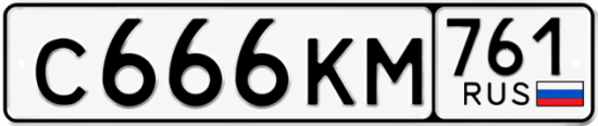 Красивый номер на авто С666КМ 761