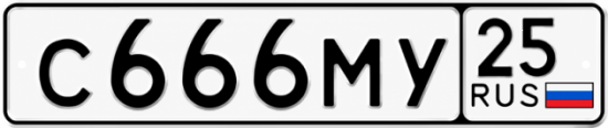 Красивый номер на авто С666МУ 25