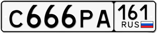 Красивый номер на авто С666РА 161