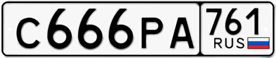 Красивый номер на авто С666РА 761