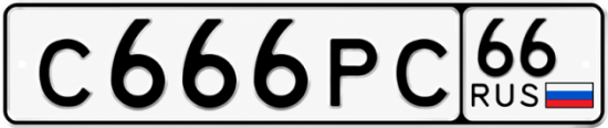 Красивый номер на авто С666РС 66