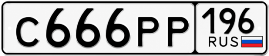 Красивый номер на авто С666РР 196