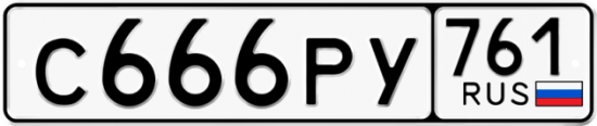 Красивый номер на авто С666РУ 761