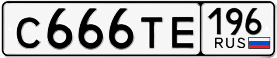 Красивый номер на авто С666ТЕ 196